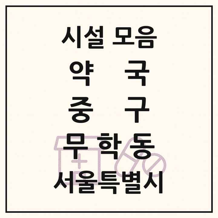서울특별시 중구 무학동 약국 목록